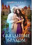 Вероника Касс - Связанные браком