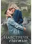 Катерина Ши - Навстречу счастью