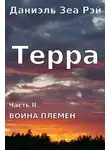 Даниэль Рэй - Война племен