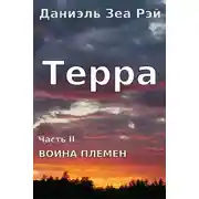 Постер книги Война племен