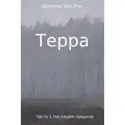 Постер книги Наследие предков