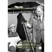 Постер книги Изобретатель красной машины