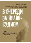 Юлия Цветкова - В очереди за правосудием
