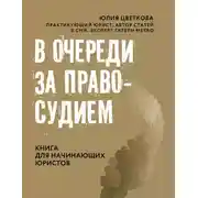 Постер книги В очереди за правосудием