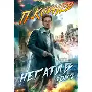 Постер книги Негатив. Том II