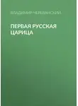 Владимир Череванский - Первая русская царица