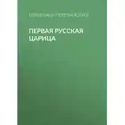 Постер книги Первая русская царица