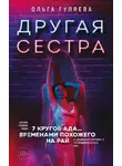 Ольга Гуляева - Другая сестра