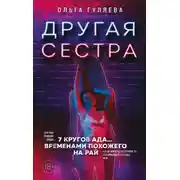 Постер книги Другая сестра
