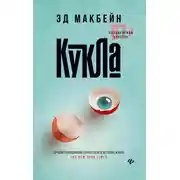 Постер книги Кукла