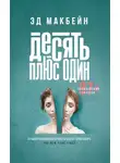 Эван Хантер - Десять плюс один