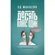 Постер книги Десять плюс один