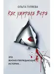 Ольга Гуляева - Как умирала Вера