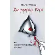 Постер книги Как умирала Вера