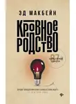 Эван Хантер - Кровное родство
