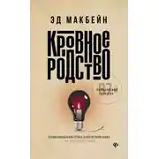 Постер книги Кровное родство