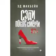 Постер книги Сэди после смерти
