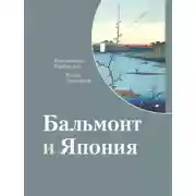 Постер книги Бальмонт и Япония