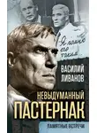 Василий Ливанов - Невыдуманный Пастернак. Памятные встречи (сборник)