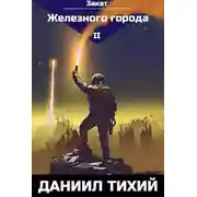 Постер книги Закат Железного города