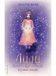 Холли Вебб - Лили и узник магии