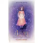 Постер книги Лили и узник магии