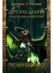 Руслан Бирюшев - Рыцарь, дракон и некромаг