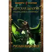 Постер книги Рыцарь, дракон и некромаг