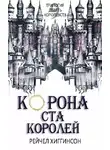 Рейчел Хиггинсон - Корона Ста Королей