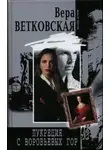 Вера Ветковская - Лукреция с Воробьевых гор