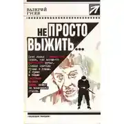 Постер книги Не просто выжить...