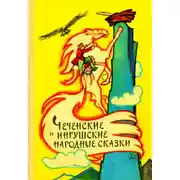 Постер книги Чеченские и ингушские народные сказки