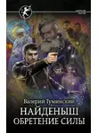 Валерий Гуминский - Обретение Силы