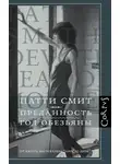 Патти Смит - Преданность. Год Обезьяны
