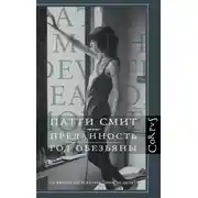 Постер книги Преданность. Год Обезьяны