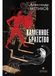 Александр Мелихов - Каменное братство