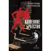 Постер книги Каменное братство