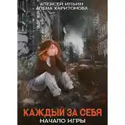 Постер книги Каждый за себя. Начало игры