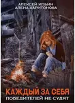 Алёна Харитонова - Каждый за себя. Победителей не судят