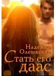 Надежда Олешкевич - Стать его даас