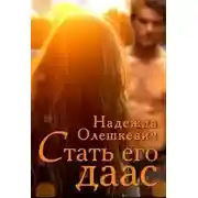 Постер книги Стать его даас