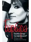 Нина Агишева - Барбара. Скажи, когда ты вернешься?