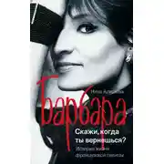 Постер книги Барбара. Скажи, когда ты вернешься?