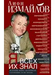 Лион Измайлов - Я всех их знал. История моих знакомств, серьёзных и не очень