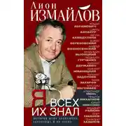 Постер книги Я всех их знал. История моих знакомств, серьёзных и не очень