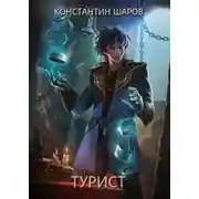 Постер книги Турист