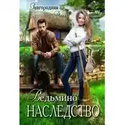 Постер книги Ведьмино Наследство