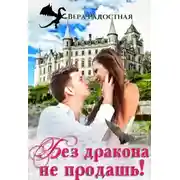Постер книги Без дракона не продашь!