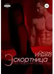 Оксана Ильина - Эскортница по поручительству