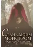 Надежда Олешкевич - Стань моим монстром
